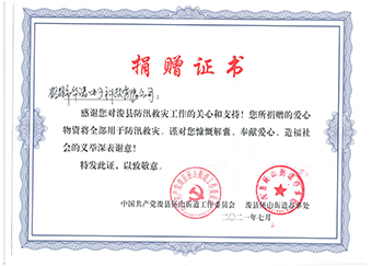 ?？h伾山街道辦事處《防汛救災捐贈證書(shū)》