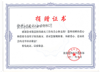 ?？h防汛抗旱指揮部《防汛救災捐贈證書(shū)》