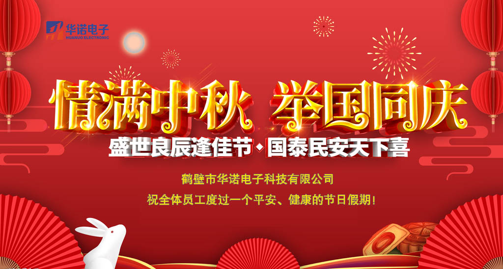 鶴壁華諾煤炭化驗設備關(guān)于中秋、國慶放假安排