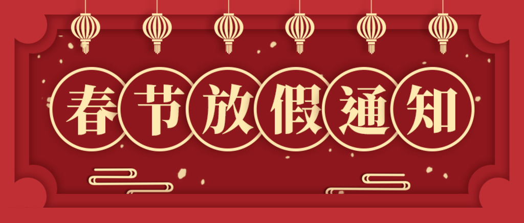 2021年春節放假通知