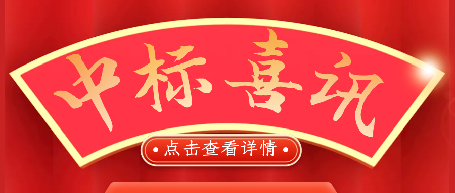 喜報！熱烈慶祝我司再次中標！