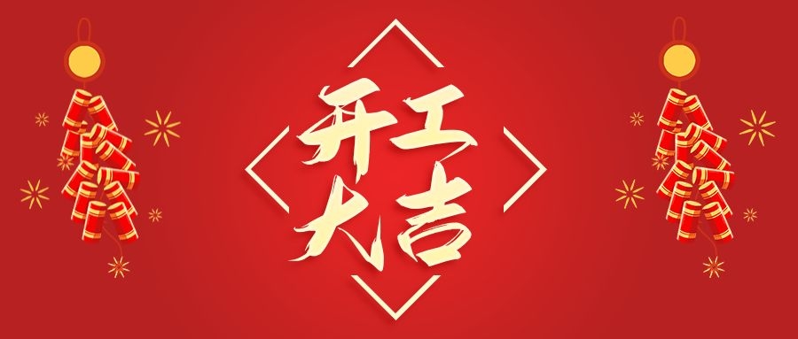 【華諾電子】新年新氣象  2022 我們開(kāi)工啦！