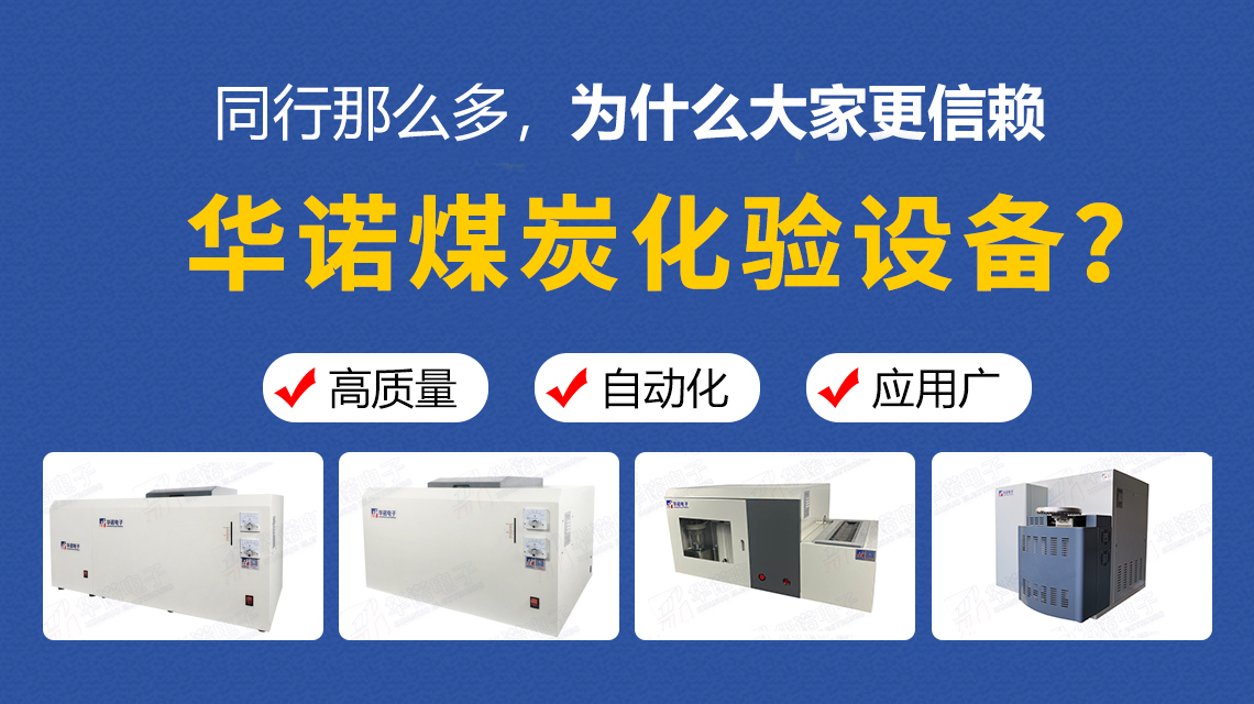 同行那么多，為什么大家更信賴(lài)華諾煤炭化驗設備？