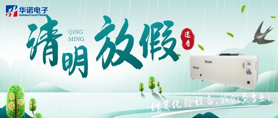 【華諾電子 | 放假通知】速看 清明節放假通知來(lái)了！