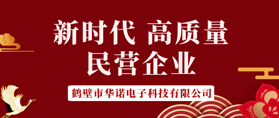 【華諾電子】做新時(shí)代 高質(zhì)量 民營(yíng)企業(yè)！