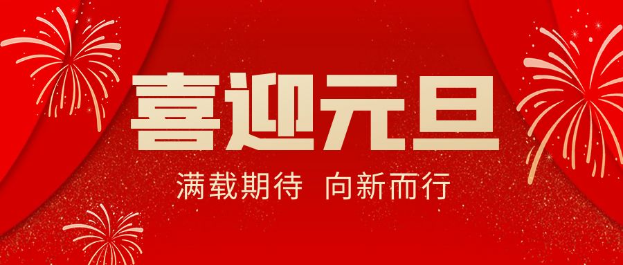 【華諾電子 | 放假通知】華諾煤檢儀器 元旦放假通知！