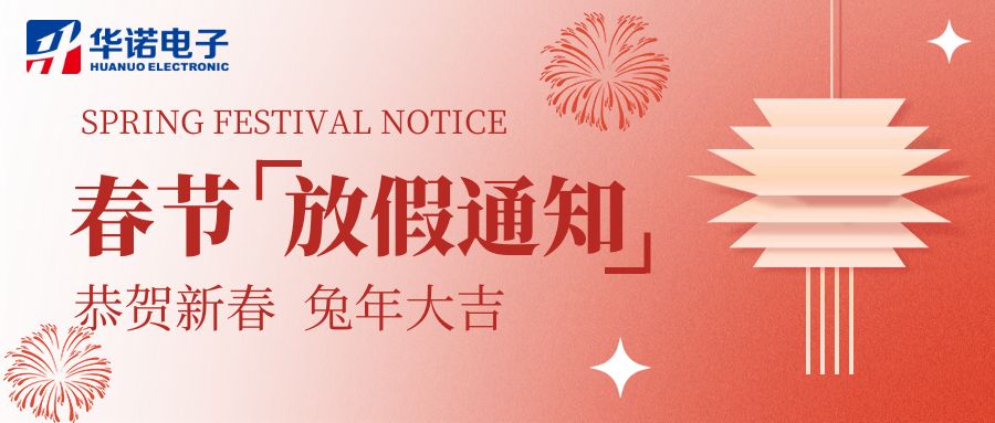 【華諾電子 | 放假通知】華諾煤檢儀器 春節放假通知！
