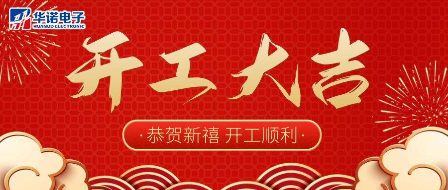 【華諾電子】啟航新征程 2023開(kāi)工大吉！