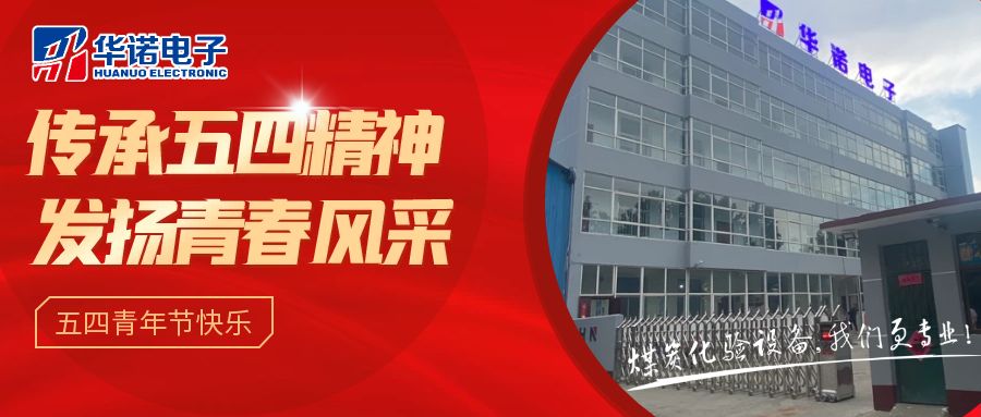 【華諾煤檢儀器丨五四青年節】不負韶華，努力奮斗！