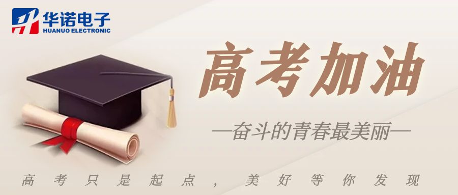 【華諾煤檢儀器】高考加油，未來(lái)可期！