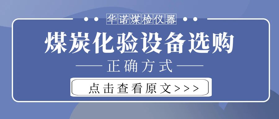 【華諾煤檢儀器】購買(mǎi)煤炭化驗設備不能只看價(jià)格而忽略品質(zhì)！