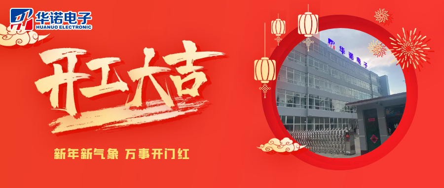 鶴壁華諾煤檢儀器丨2025年開(kāi)工大吉，共赴新程！