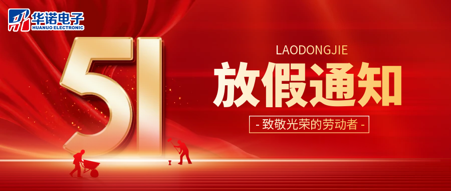 鶴壁華諾煤檢儀器丨2025年“五一”勞動(dòng)節放假通知